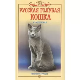 Русская голубая кошка. Небесная грация (н/о)