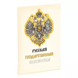 Русская государственная символика