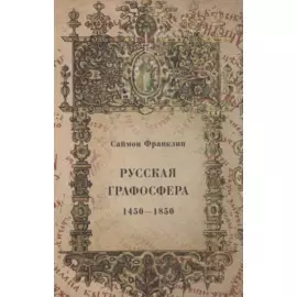 Русская графосфера. 1450-1850