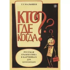 Русская грамматика в картинках для начинающих.