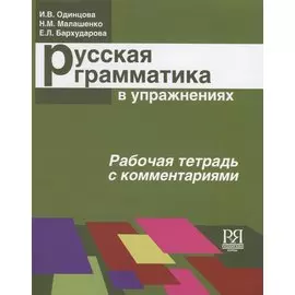 Русская грамматика в упражнениях. Рабочая тетрадь с комментариями