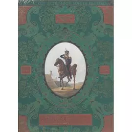 Русская гвардия. Эпоха Александра I (№1)