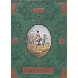 Русская гвардия. Эпоха Александра I (№2) (книга + акварель в рамке) (серия Подарочные наборы. Воинская доблесть)