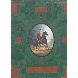 Русская гвардия. Эпоха Александра I (№4) (книга + акварель в рамке) (серия Подарочные наборы. Воинская доблесть)