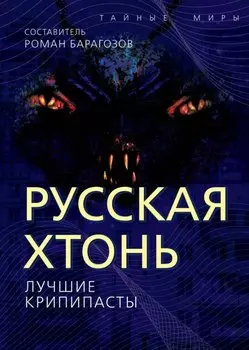Русская Хтонь. Лучшие крипипасты