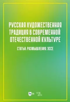 Русская художественная традиция в современной отечественной культуре. Статьи. Размышления. Эссе. Том 2