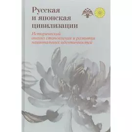 Русская и японская цивилизации. Исторический анализ становления и развития национальных идентичностей (сходство и различие)