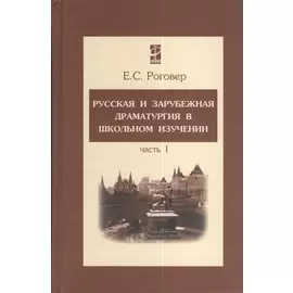 Русская и зарубежная драматургия в школьном изучении. В 2-х частях. Часть 1