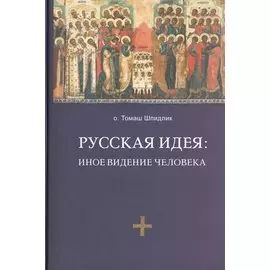 Русская идея: иное видение человека / 2-е изд., исправ. и доп.