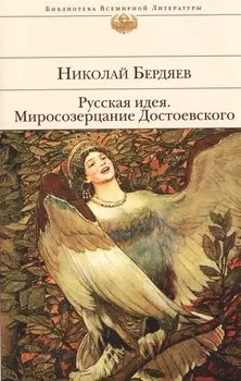Русская идея. Миросозерцание Достоевского