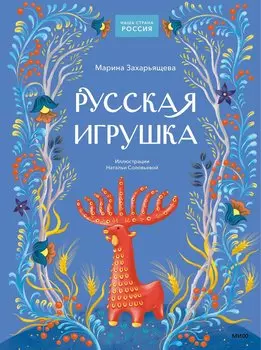 Русская игрушка