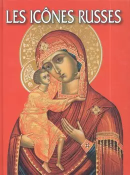 Русская икона: Альбом на французском языке