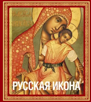 Русская икона (подарочное издание в футляре]