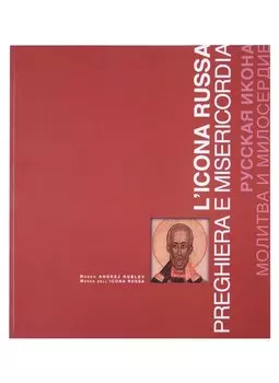 Русская икона. Молитва и милосердие / L’icona russa preghiera e misericordia. Каталог