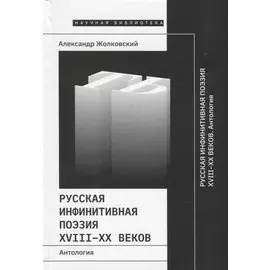 Русская инфинитивная поэзия XVIII–XX веков. Антология