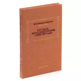 Русская интеллигенция в 1900 - 1917 годах