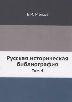 Русская историческая библиография