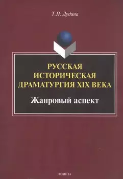 Русская историческая драматургия XIX века. Жанровыйаспект. Монография
