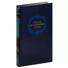 Русская историческая поэма