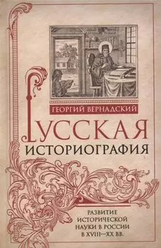 Русская историография. Развитие исторической науки в России в XVIII—XX вв.