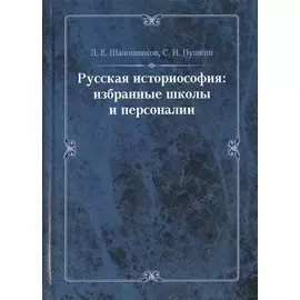Русская историософия: Избранные школы и персоналии