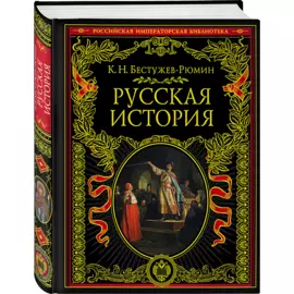 Русская история