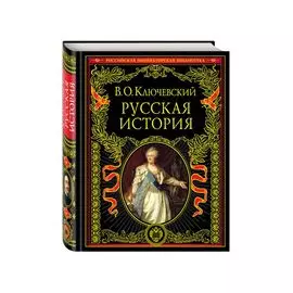 Русская история