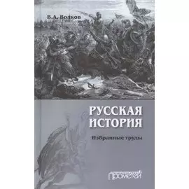 Русская история. Избранные труды