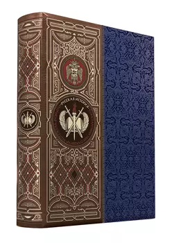 Русская история К.Н. Бестужева-Рюмина. Книга в коллекционном кожаном инкрустированном переплете ручной работы с окрашенным и золочёным обрезом