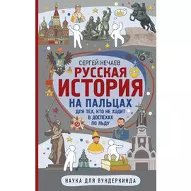 Русская история на пальцах. Для тех, кто не ходит в доспехах по льду