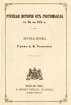 Русская история от Гостомысла с IX по XIX в. (Репринтное издание)
