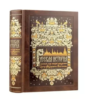 Русская история. Полный курс лекций академика C.Ф. Платонова. Коллекционное иллюстрированное издание премиум-класса в кожаном переплете ручной работы с красочным тиснением и золочеными обрезами
