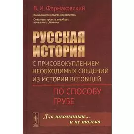 Русская история с присовокуплением необходимых сведений из истории всеобщей. По способу Грубе