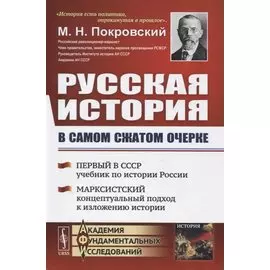 Русская история в самом сжатом очерке