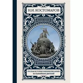 Русская история в жизнеописаниях ее главнейших деятелей