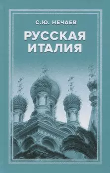 Русская Италия