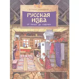 Фома.НиН.Русская изба.От печки до лавочки