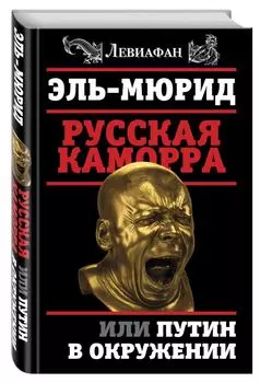 Русская Каморра, или Путин в окружении