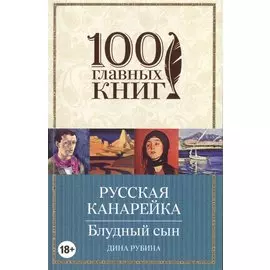Русская канарейка. Блудный сын