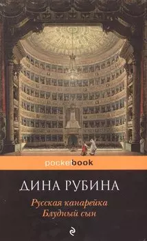 Русская канарейка. Блудный сын: роман