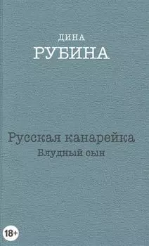 Русская канарейка. Блудный сын