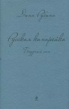 Русская канарейка. Блудный сын: роман