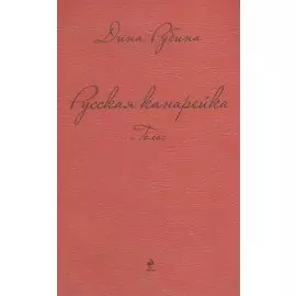Русская канарейка. Голос : роман