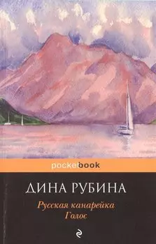 Русская канарейка. Голос: роман