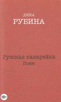 Русская канарейка. Голос: роман
