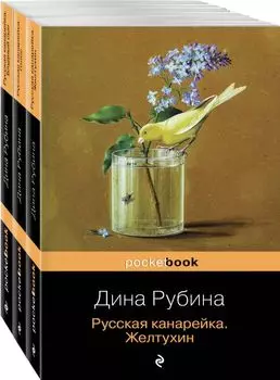 Комплект. Русская канарейка в трех книгах (комплект из 3 книг: «Желтухин», «Голос» и «Блудный сын»)