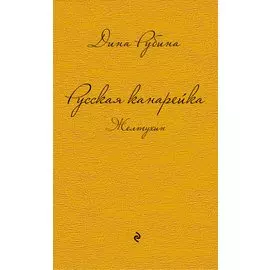 Русская канарейка. Желтухин