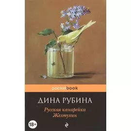 Русская канарейка. Желтухин