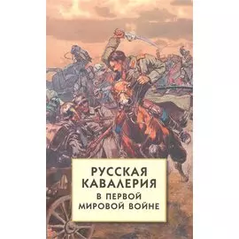 Русская кавалерия в Первой мировой войне