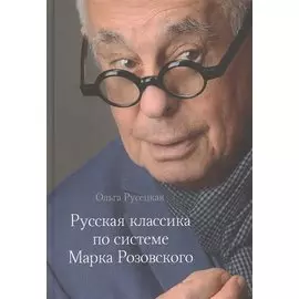 Русская классика по системе Марка Розовского